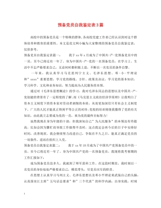 预备党员自我鉴定表3篇 