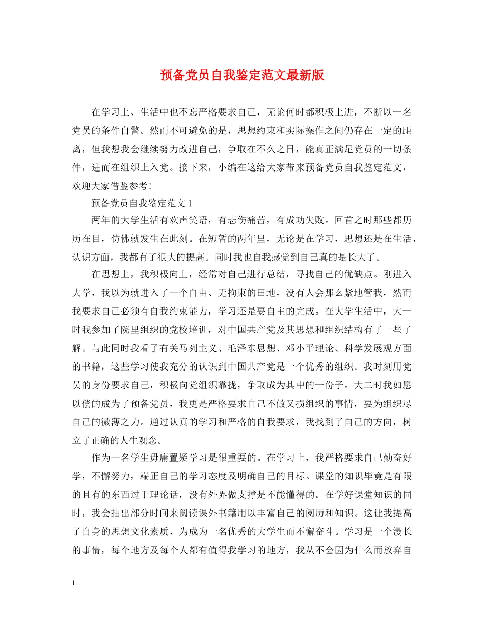 预备党员自我鉴定范文最新版 _第1页
