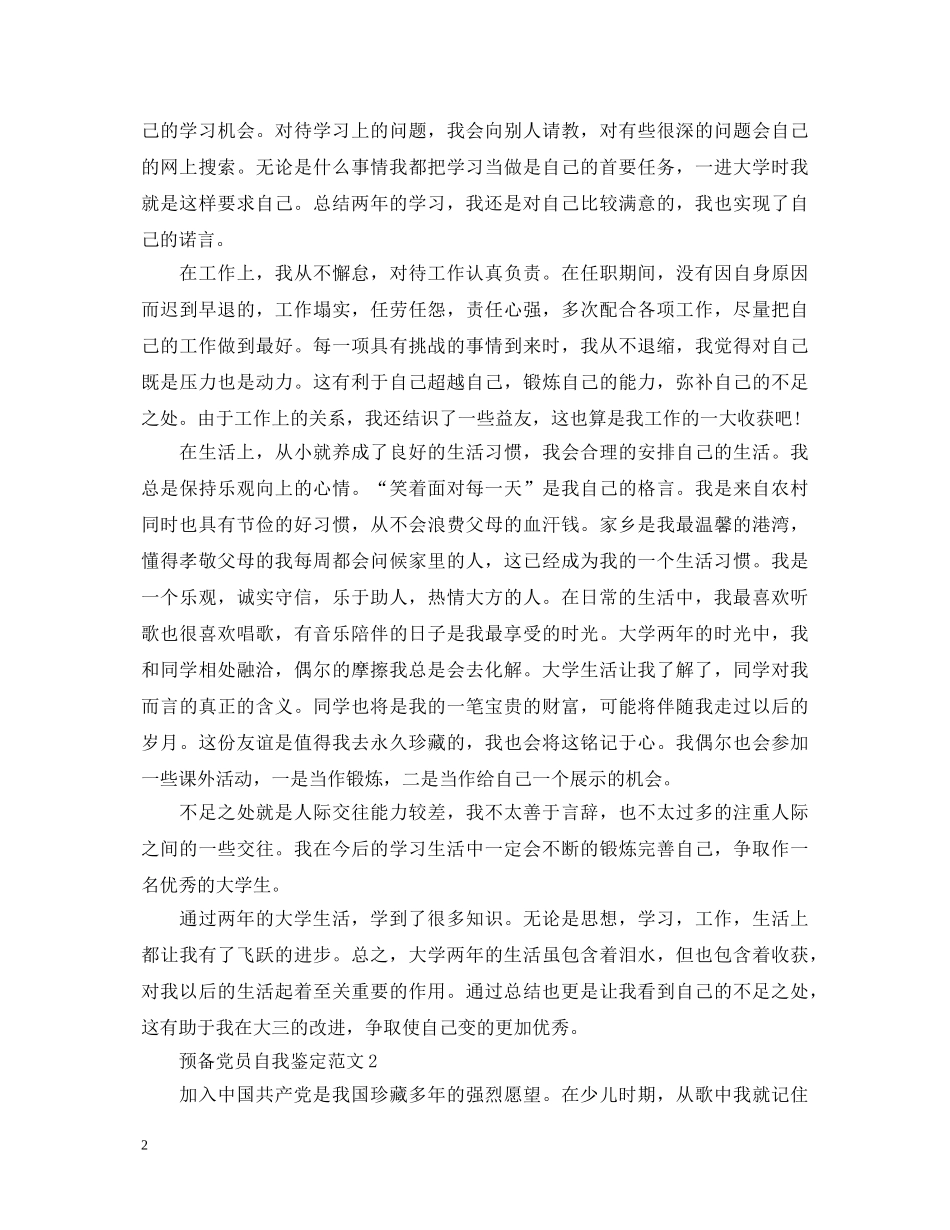 预备党员自我鉴定范文最新版 _第2页