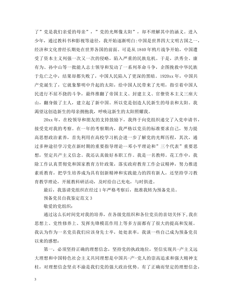 预备党员自我鉴定范文最新版 _第3页