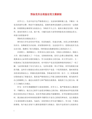 预备党员自我鉴定范文最新版 