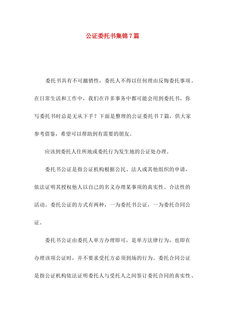 公证委托书集锦7篇_第1页