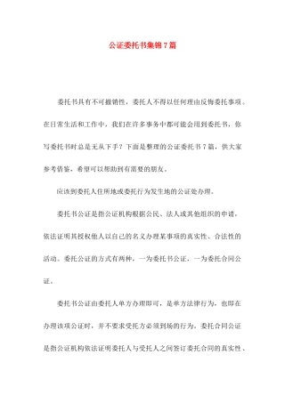 公证委托书集锦7篇