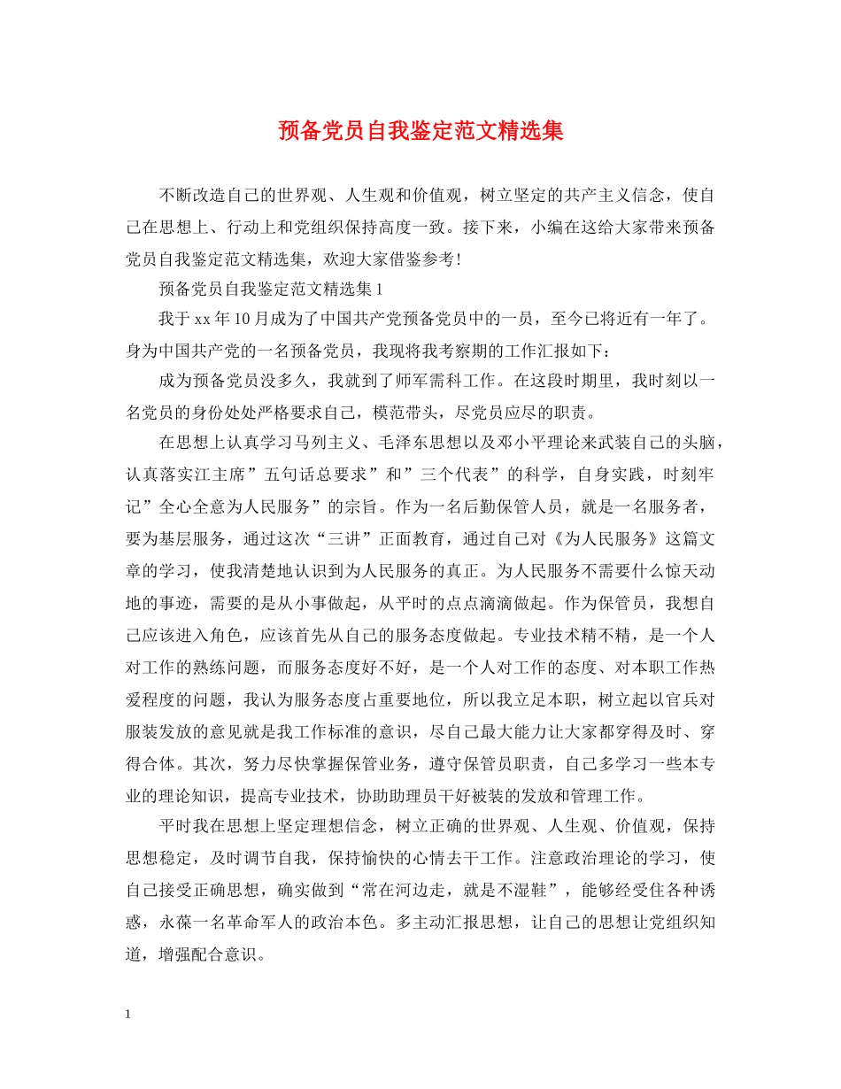 预备党员自我鉴定范文精选集 _第1页