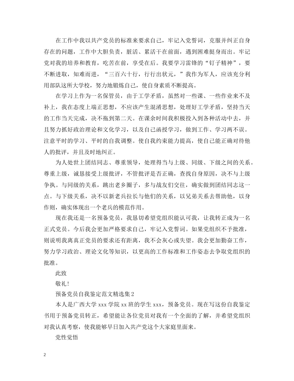 预备党员自我鉴定范文精选集 _第2页