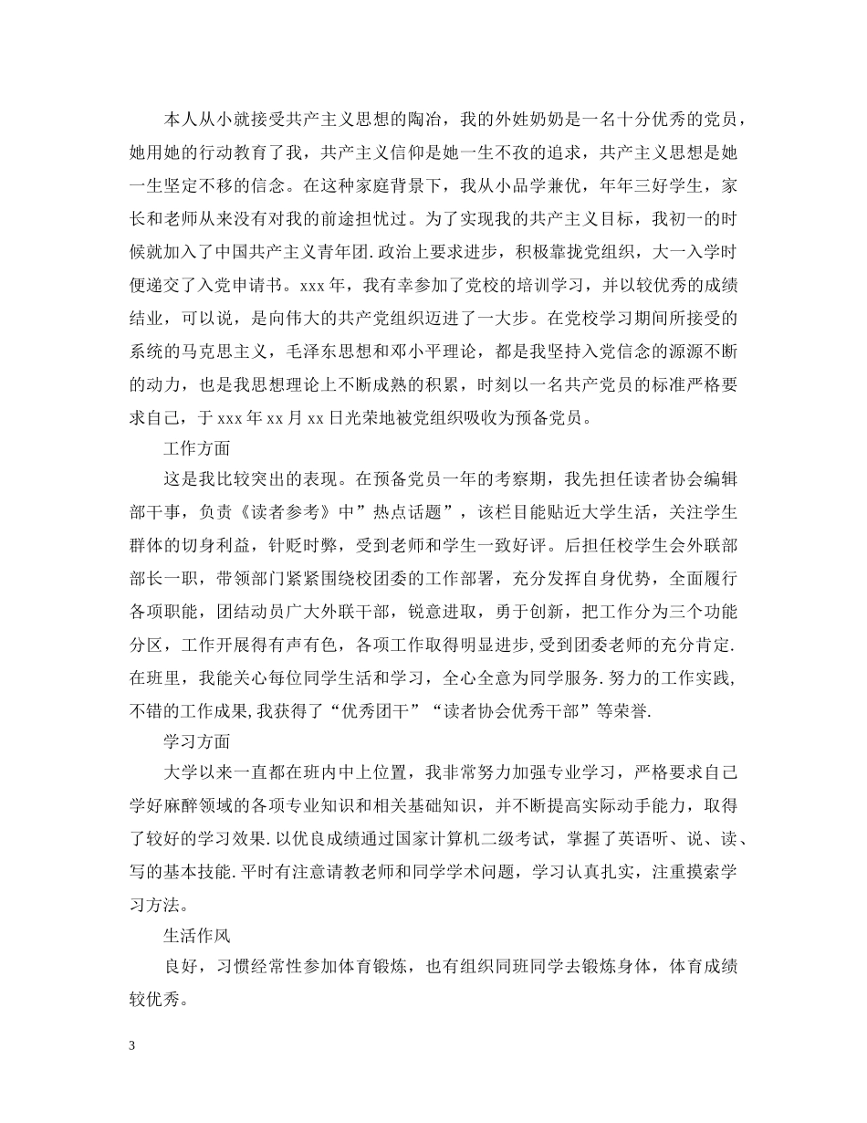 预备党员自我鉴定范文精选集 _第3页