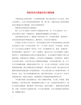 预备党员自我鉴定范文精选集 