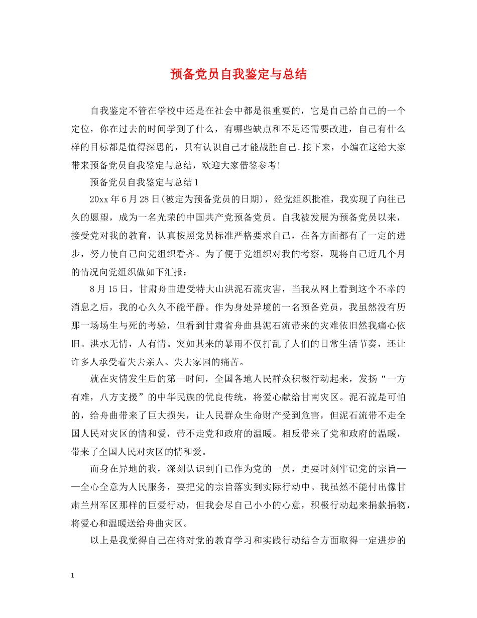 预备党员自我鉴定与总结2 _第1页