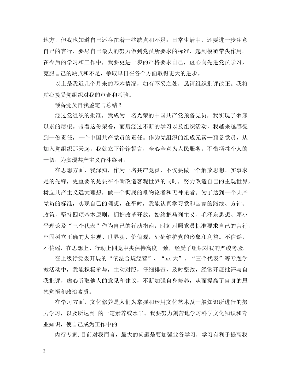 预备党员自我鉴定与总结2 _第2页