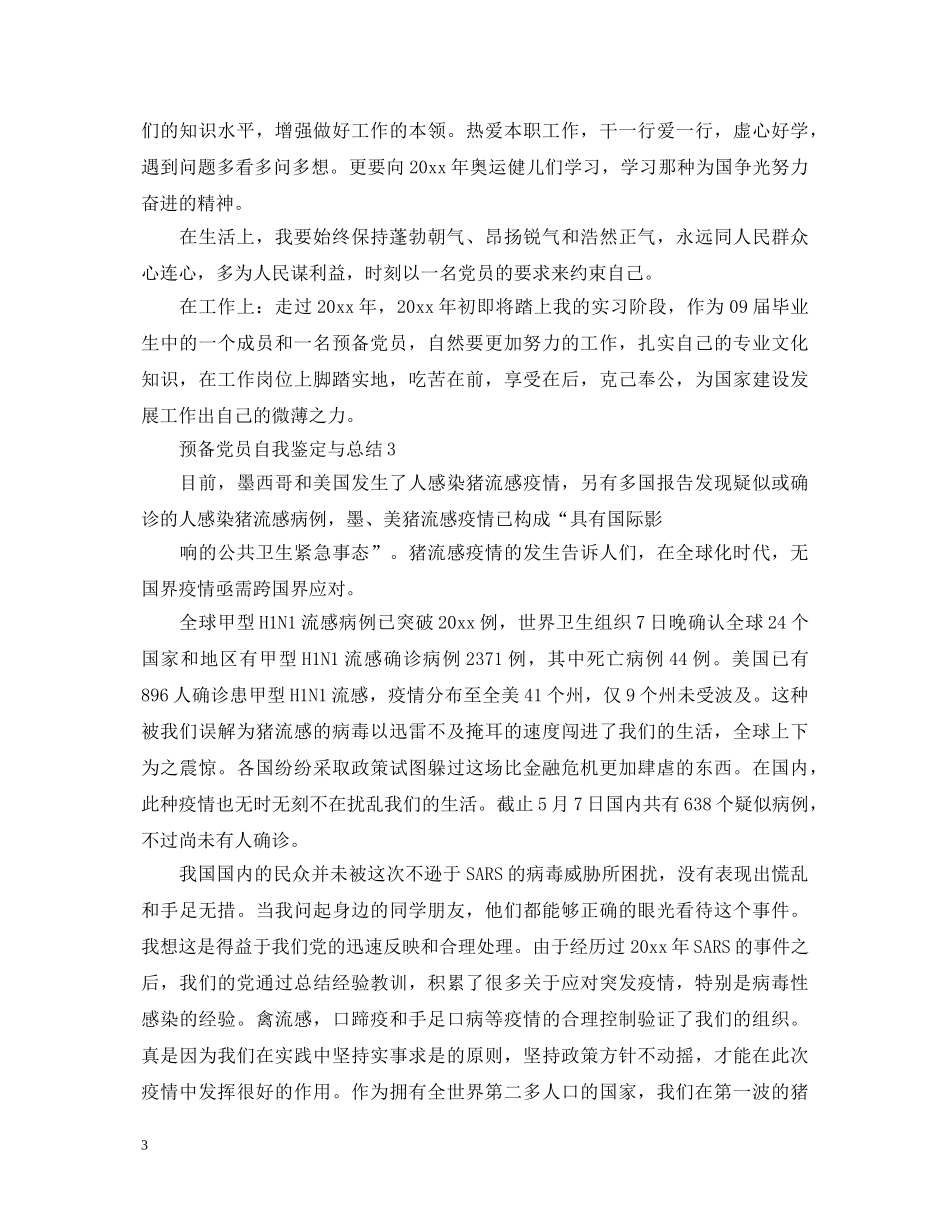 预备党员自我鉴定与总结2 _第3页