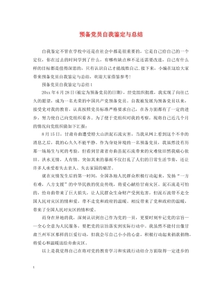 预备党员自我鉴定与总结2 