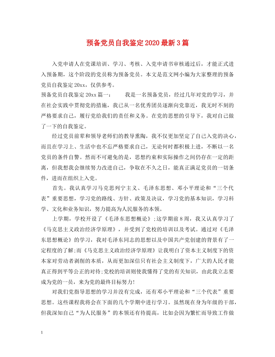 预备党员自我鉴定2024最新3篇 _第1页