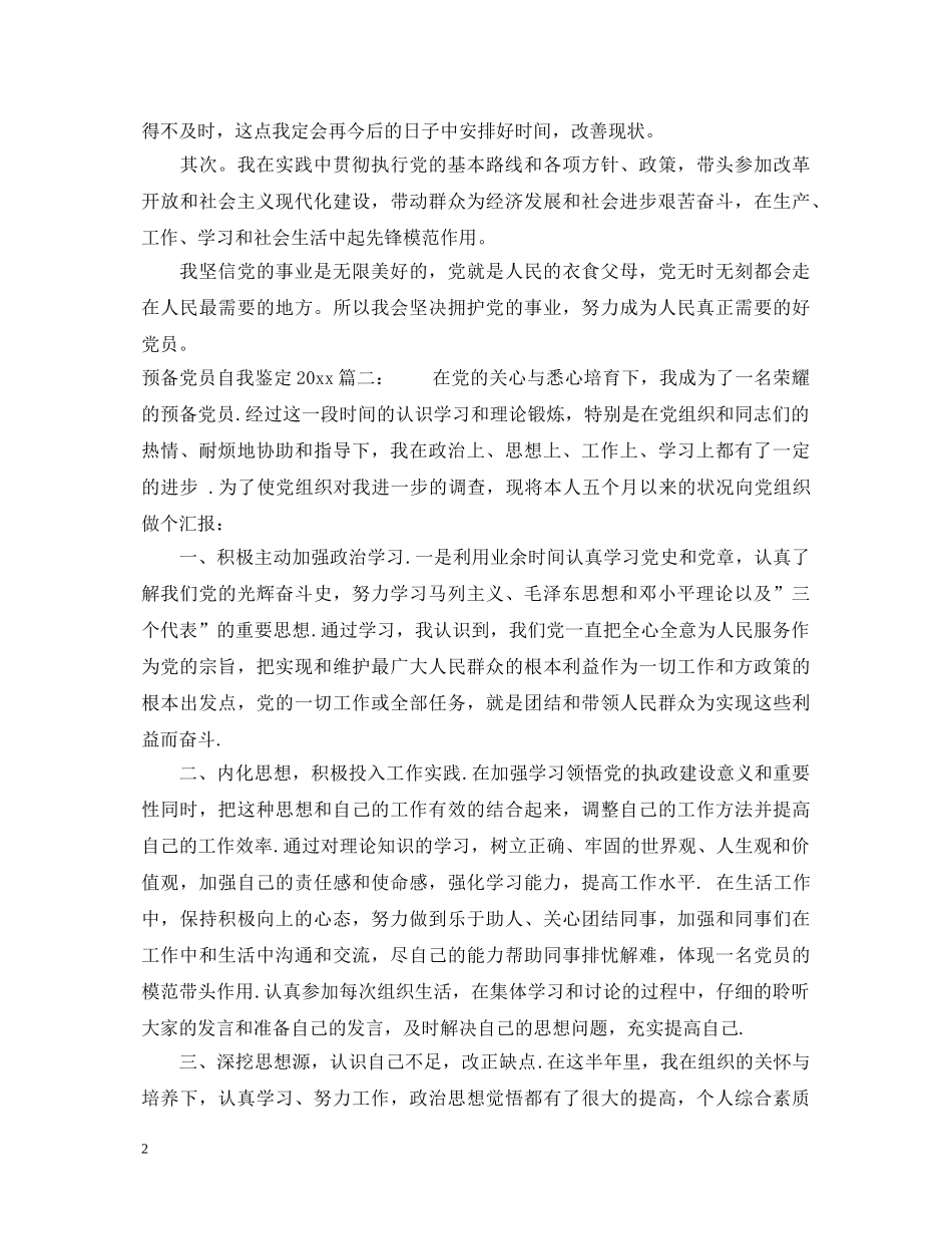 预备党员自我鉴定2024最新3篇 _第2页