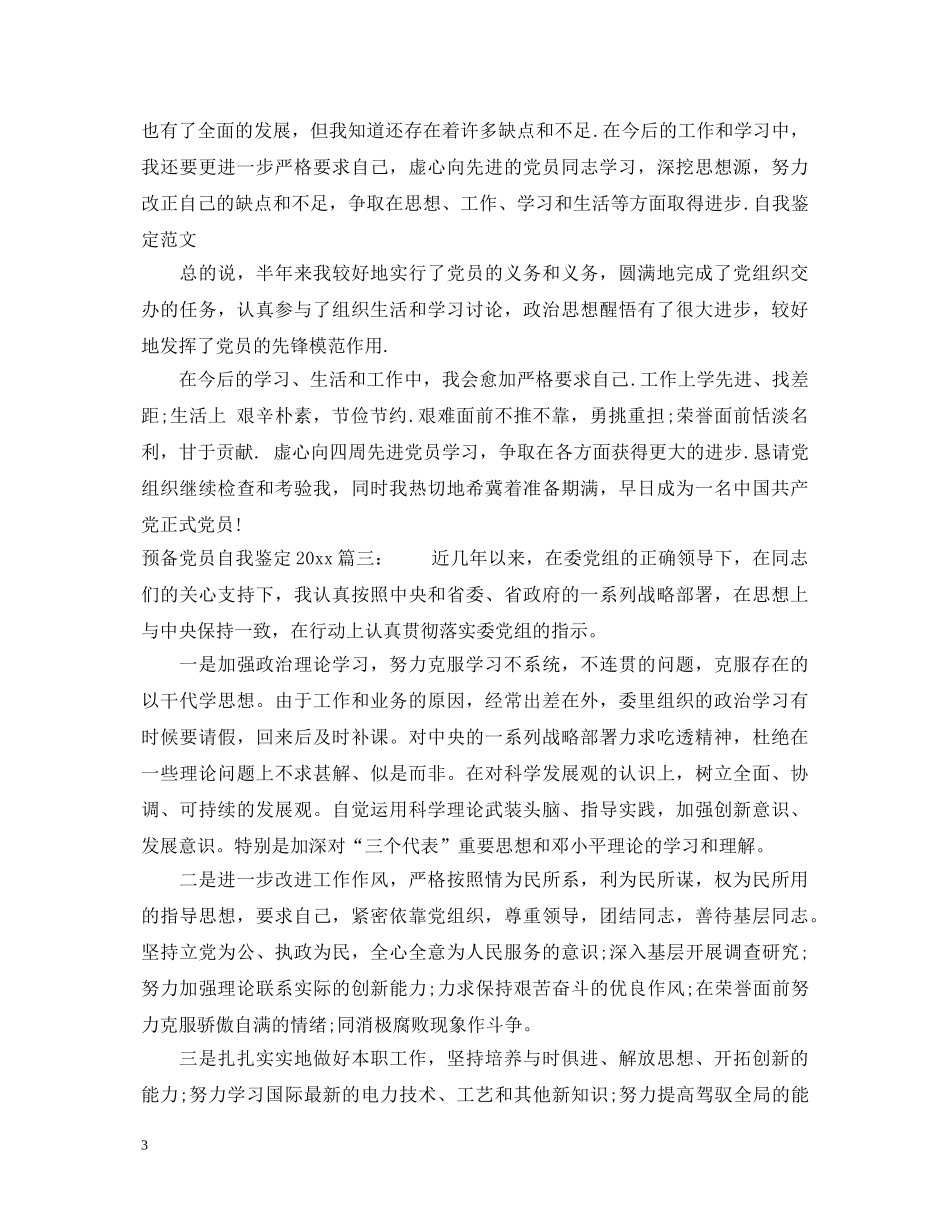 预备党员自我鉴定2024最新3篇 _第3页