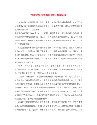 预备党员自我鉴定2024最新3篇 