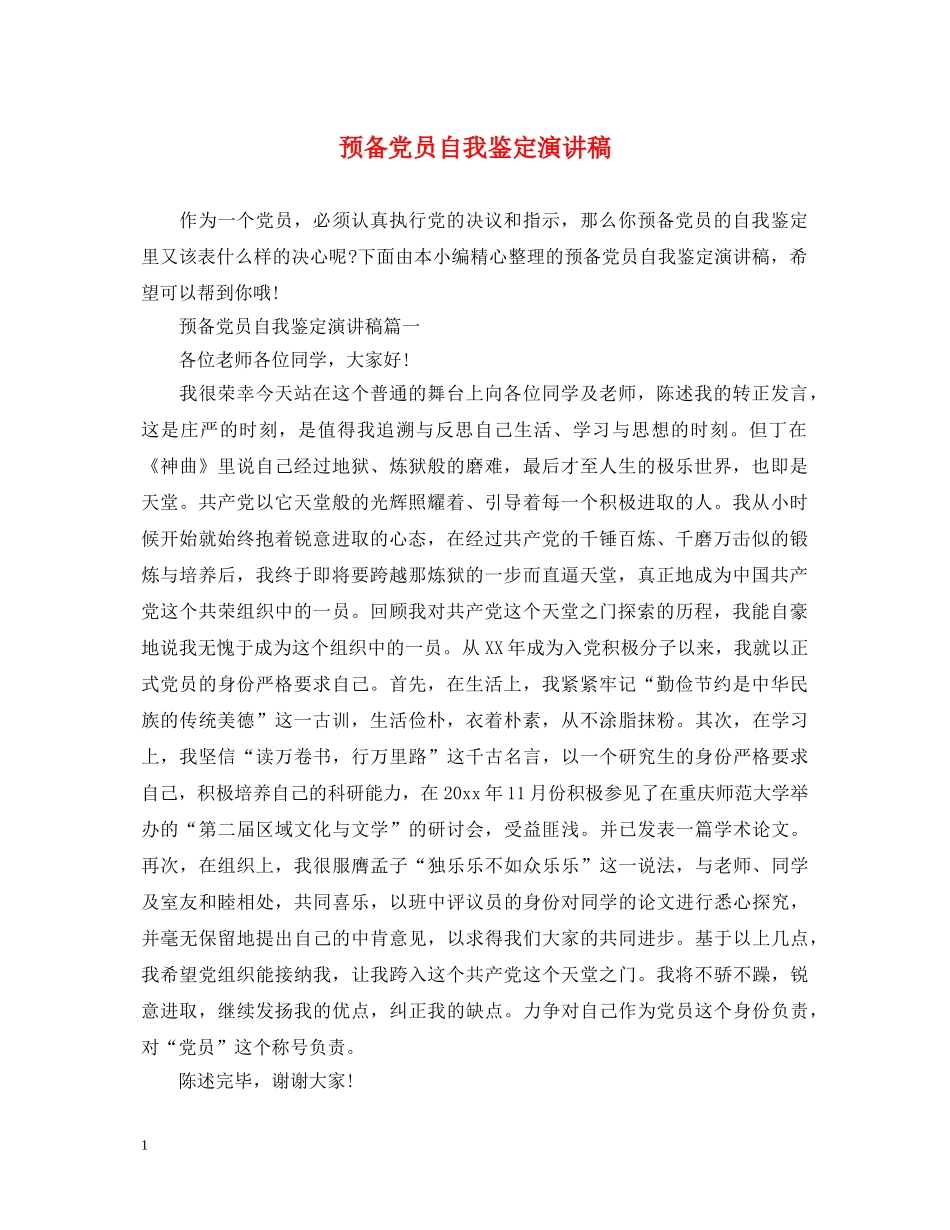 预备党员自我鉴定演讲稿 _第1页
