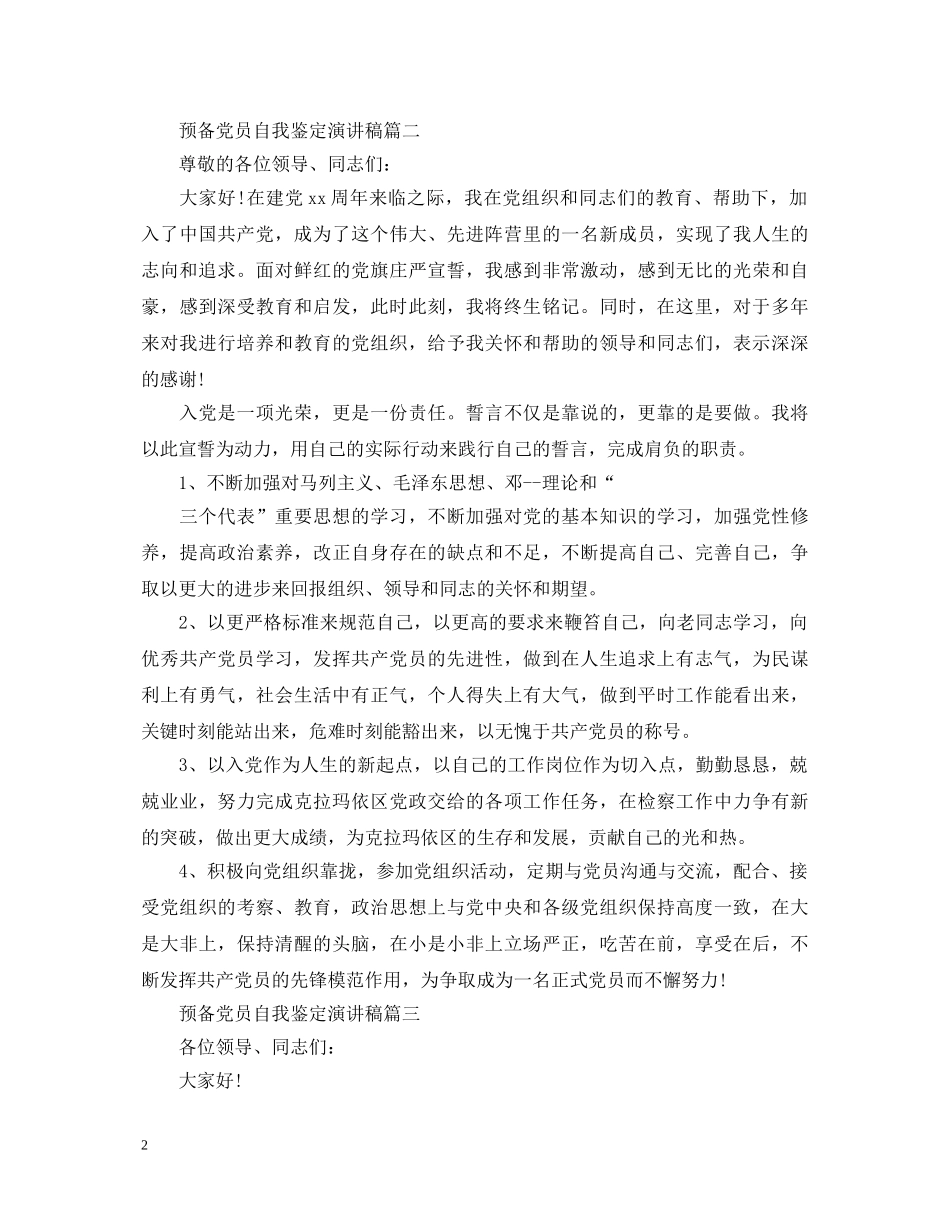 预备党员自我鉴定演讲稿 _第2页