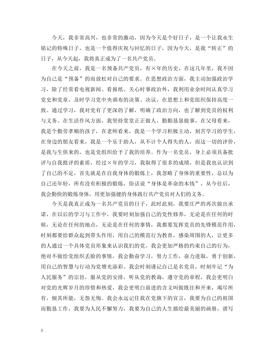 预备党员自我鉴定演讲稿 _第3页