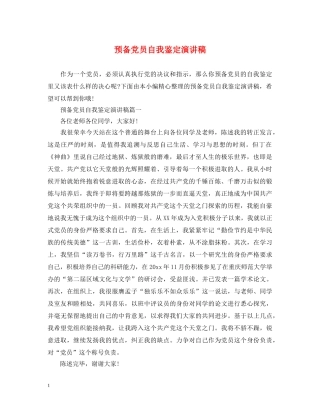 预备党员自我鉴定演讲稿 