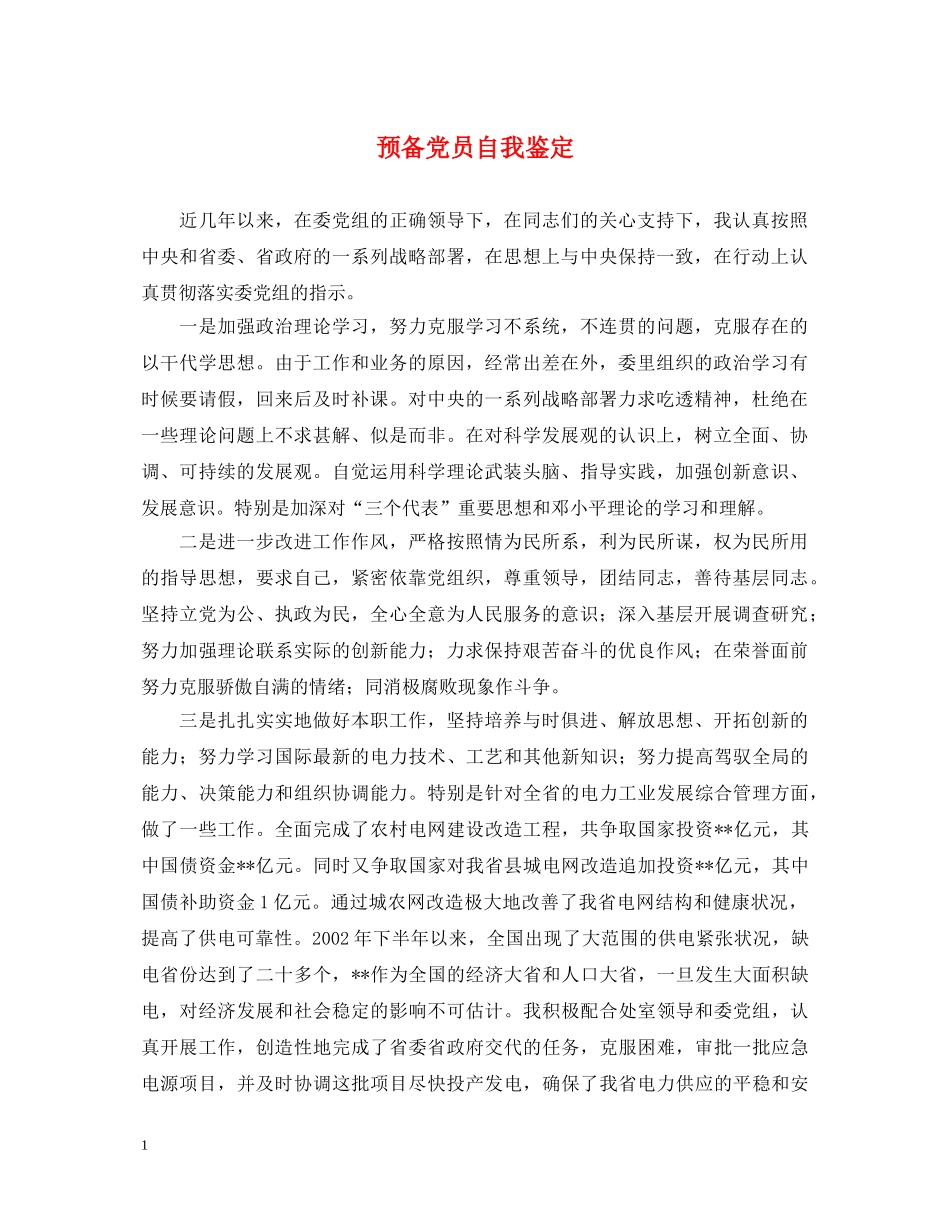 预备党员自我鉴定2 _第1页