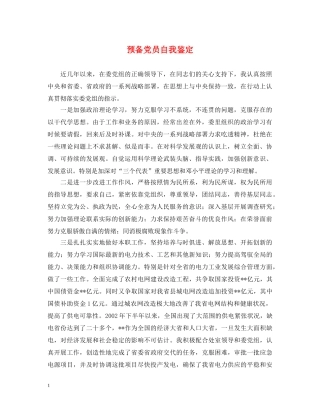 预备党员自我鉴定2 