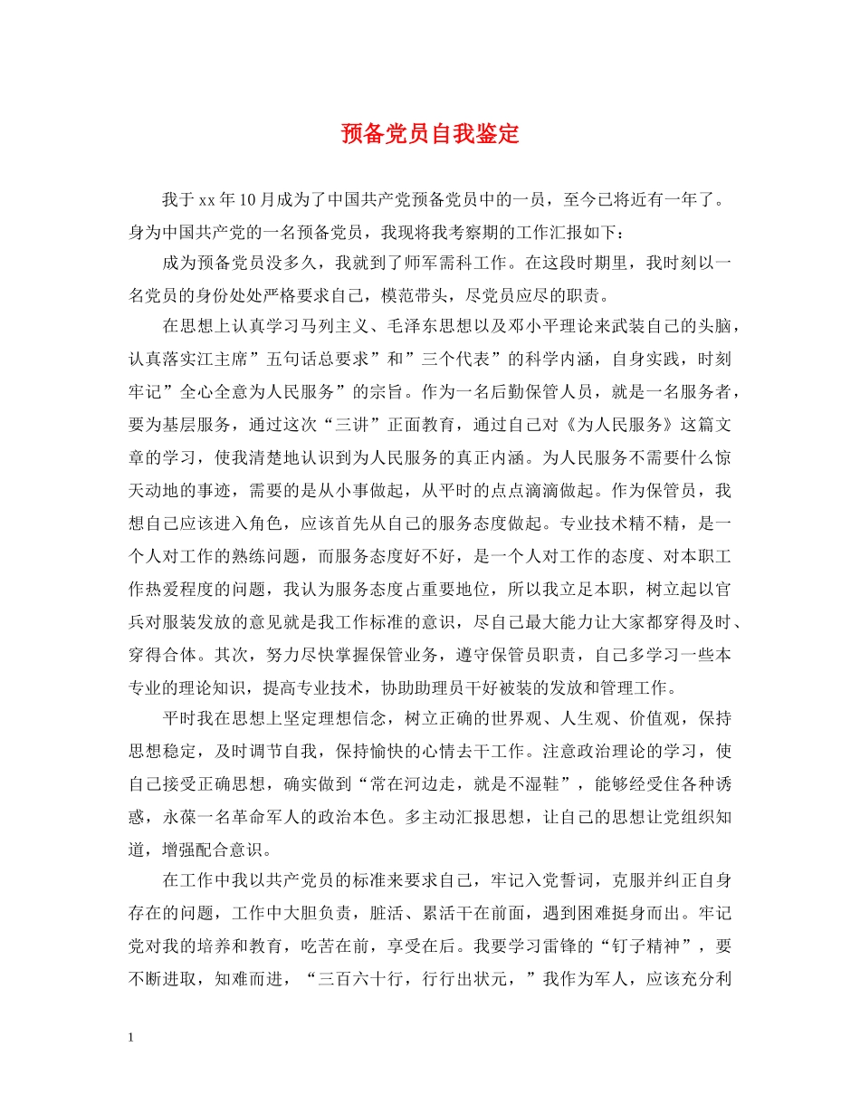 预备党员自我鉴定 _第1页
