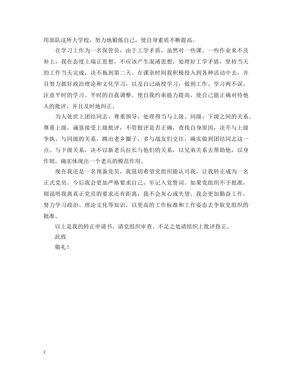 预备党员自我鉴定 _第2页