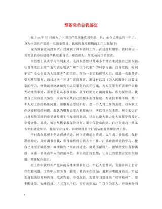 预备党员自我鉴定 