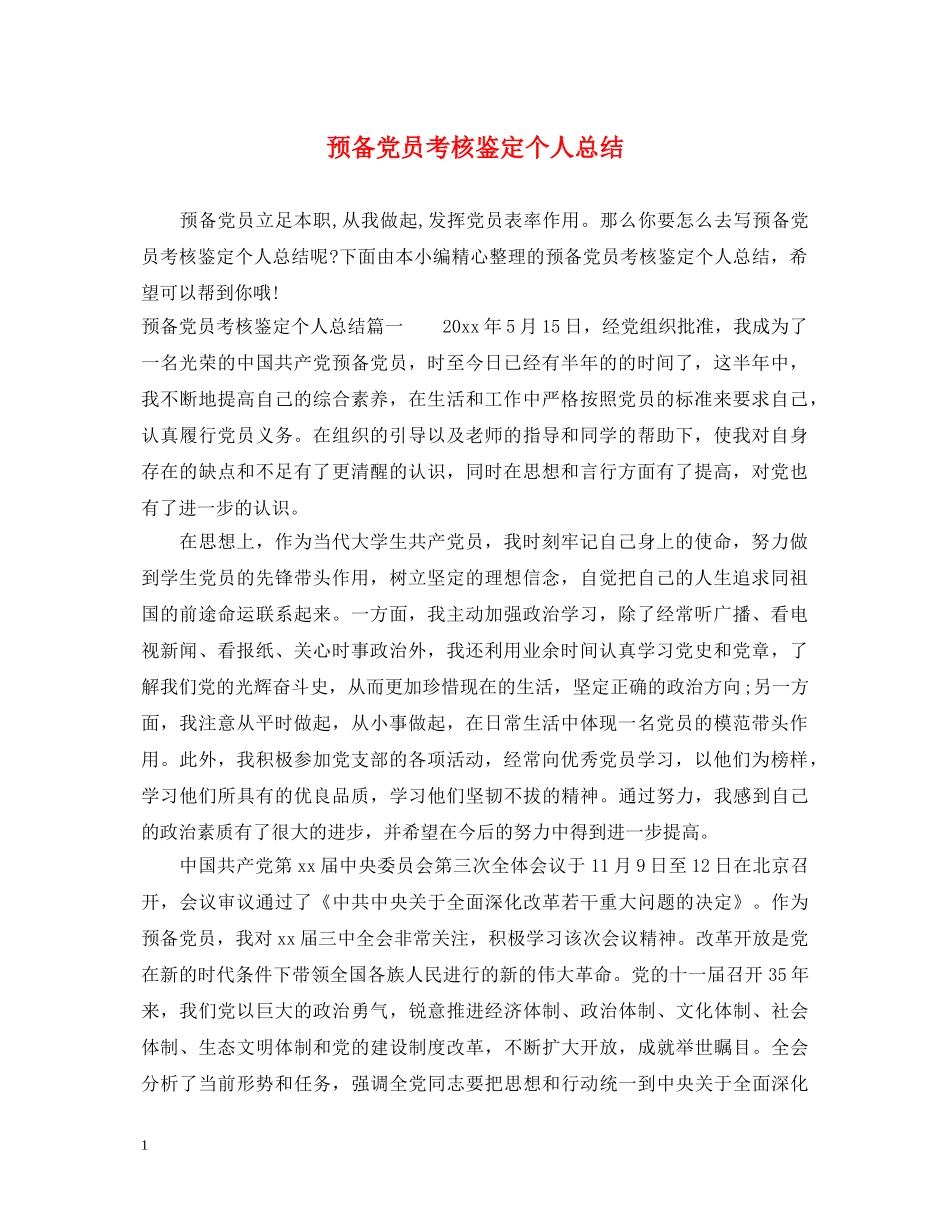 预备党员考核鉴定个人总结 _第1页