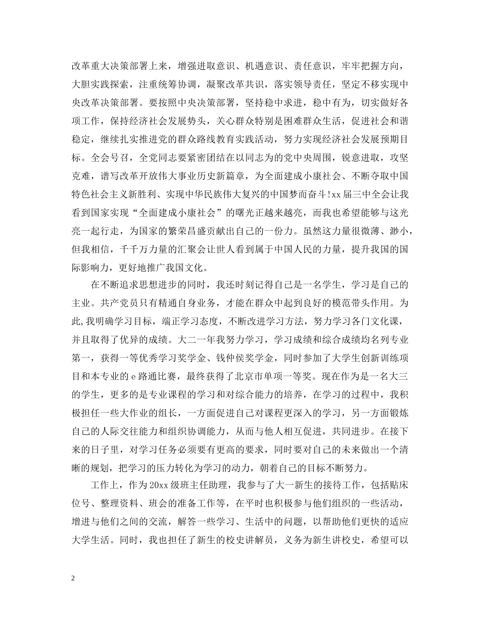 预备党员考核鉴定个人总结 _第2页