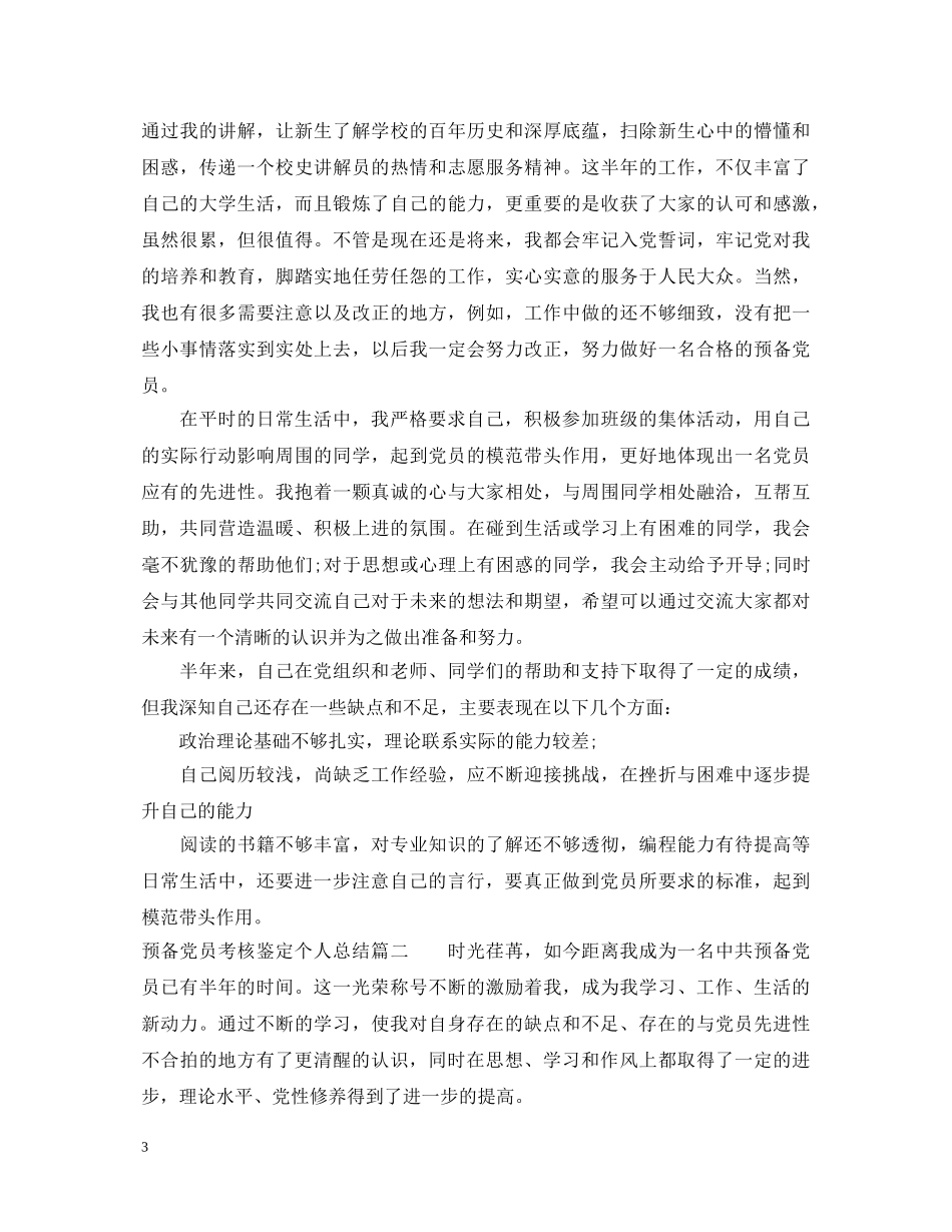 预备党员考核鉴定个人总结 _第3页