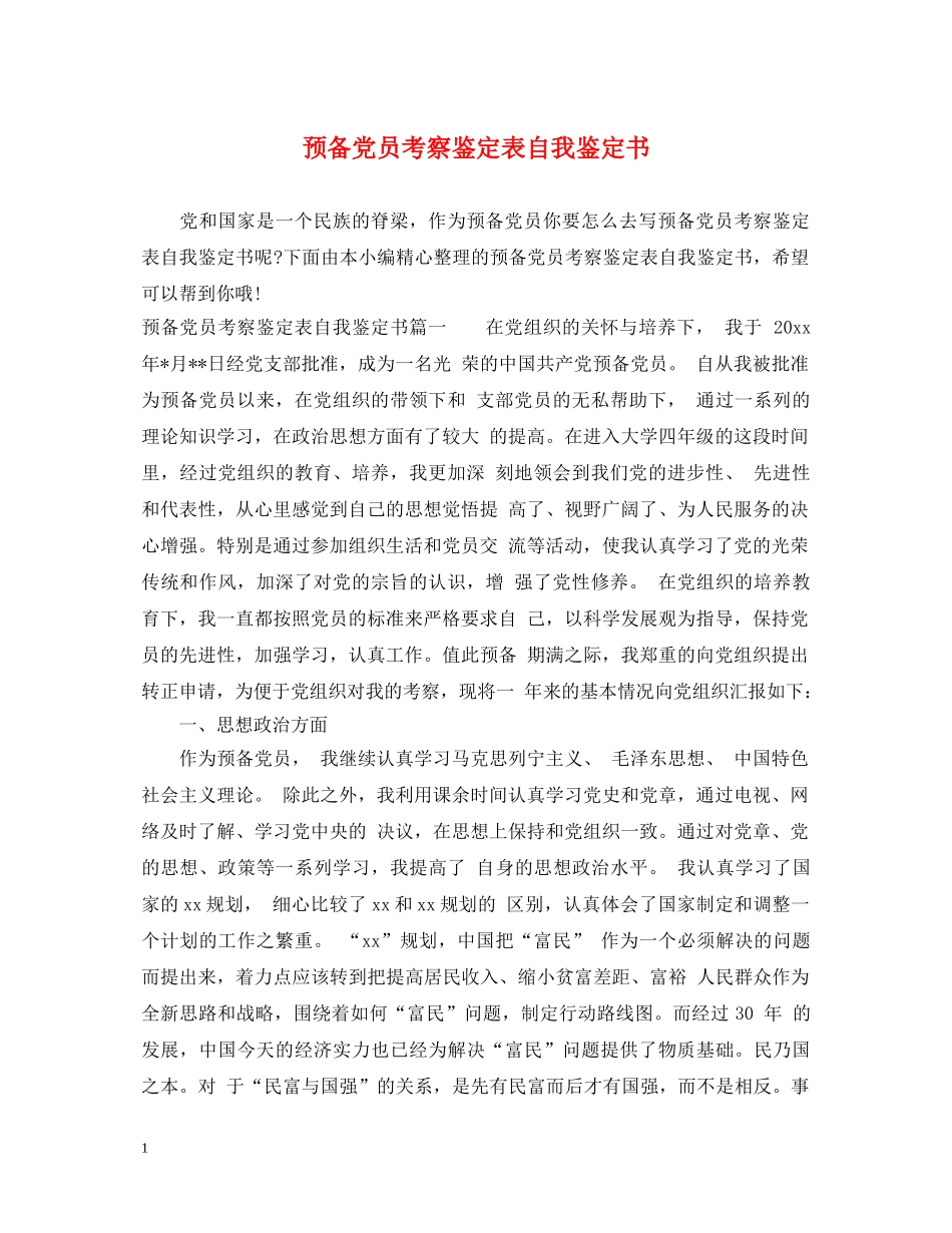 预备党员考察鉴定表自我鉴定书 _第1页