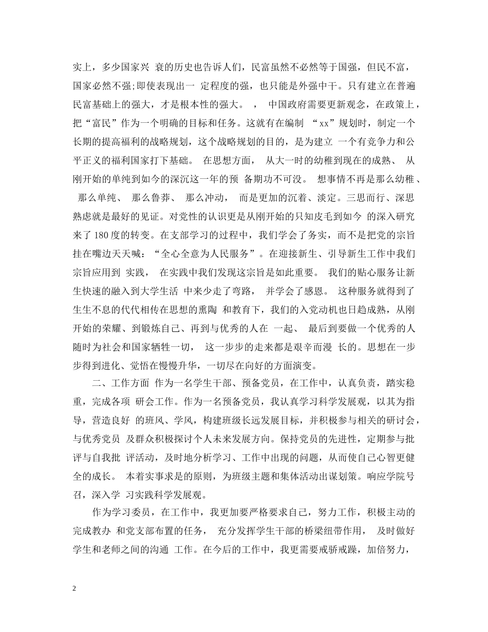 预备党员考察鉴定表自我鉴定书 _第2页