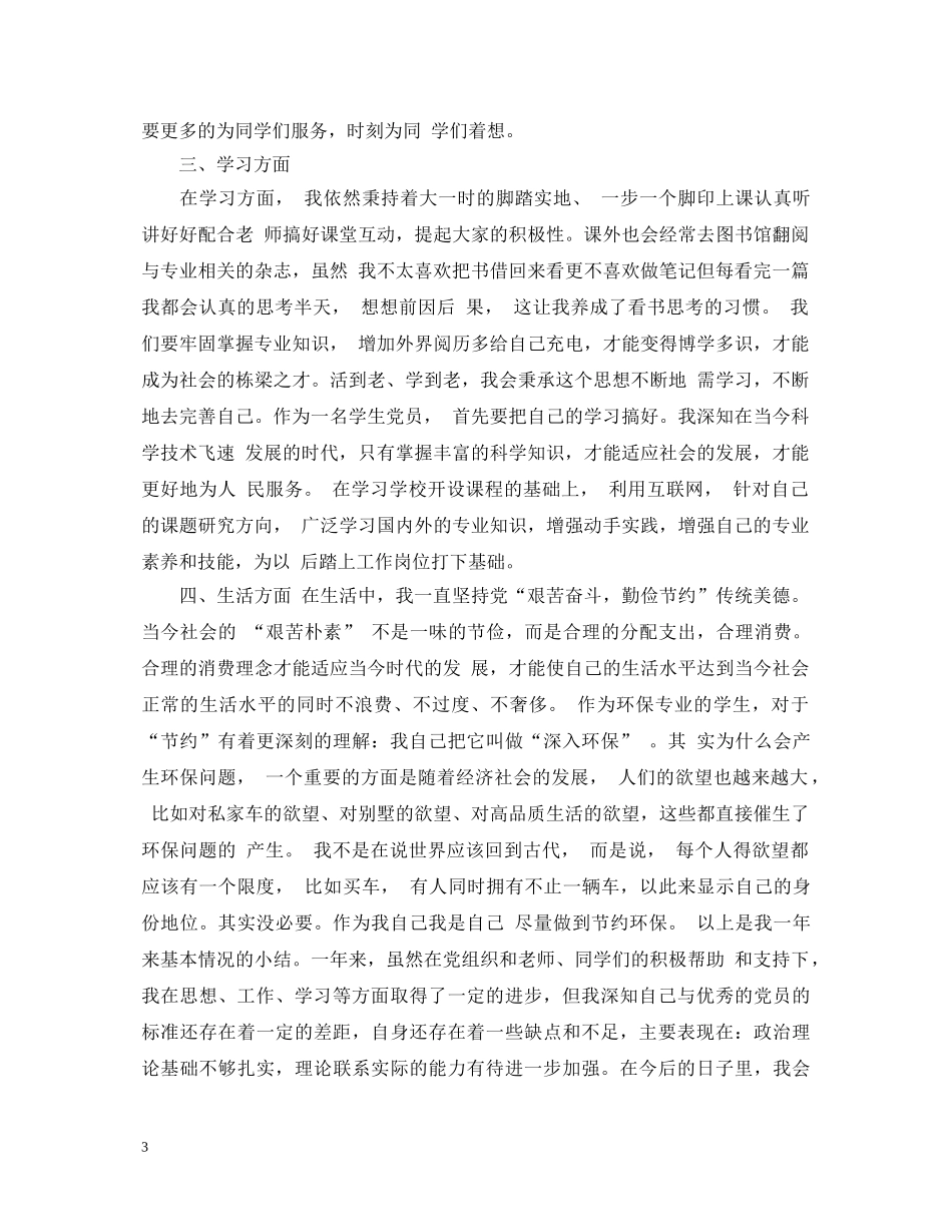 预备党员考察鉴定表自我鉴定书 _第3页