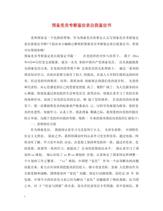 预备党员考察鉴定表自我鉴定书 