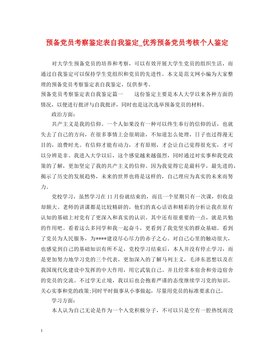 预备党员考察鉴定表自我鉴定_优秀预备党员考核个人鉴定 _第1页