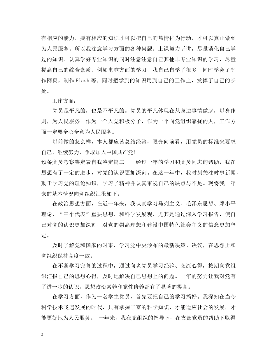 预备党员考察鉴定表自我鉴定_优秀预备党员考核个人鉴定 _第2页