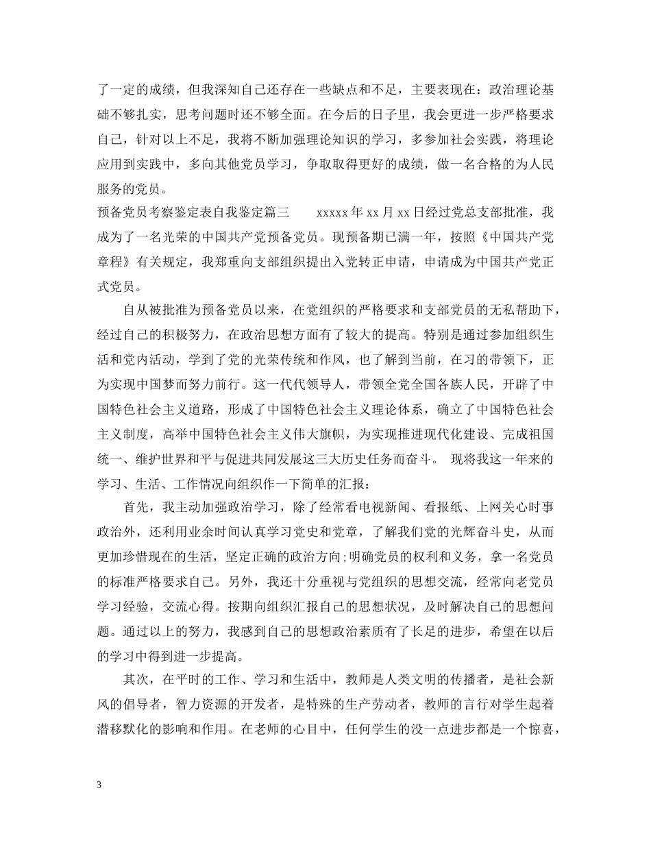 预备党员考察鉴定表自我鉴定_优秀预备党员考核个人鉴定 _第3页