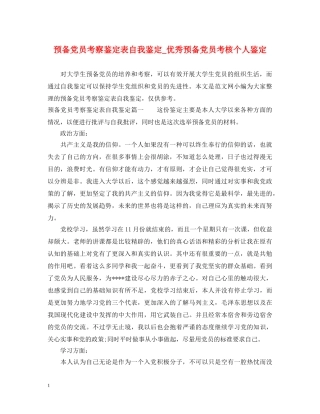 预备党员考察鉴定表自我鉴定_优秀预备党员考核个人鉴定 