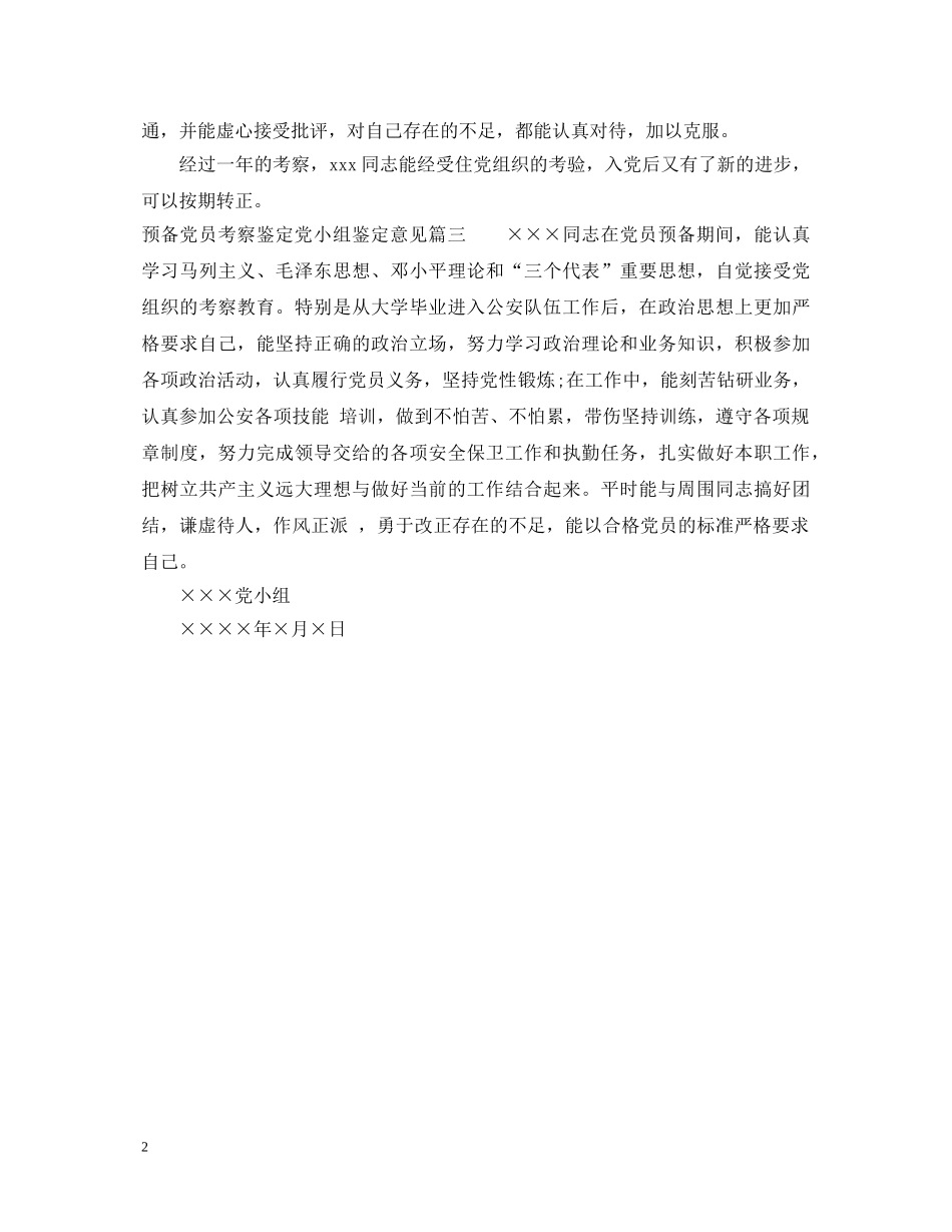 预备党员考察鉴定党小组鉴定意见 _第2页