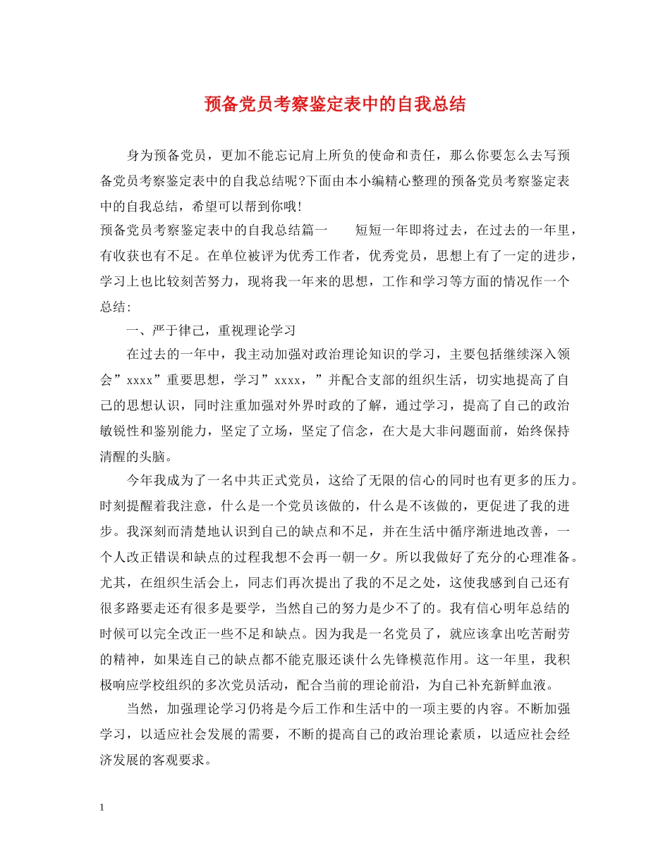 预备党员考察鉴定表中的自我总结 _第1页