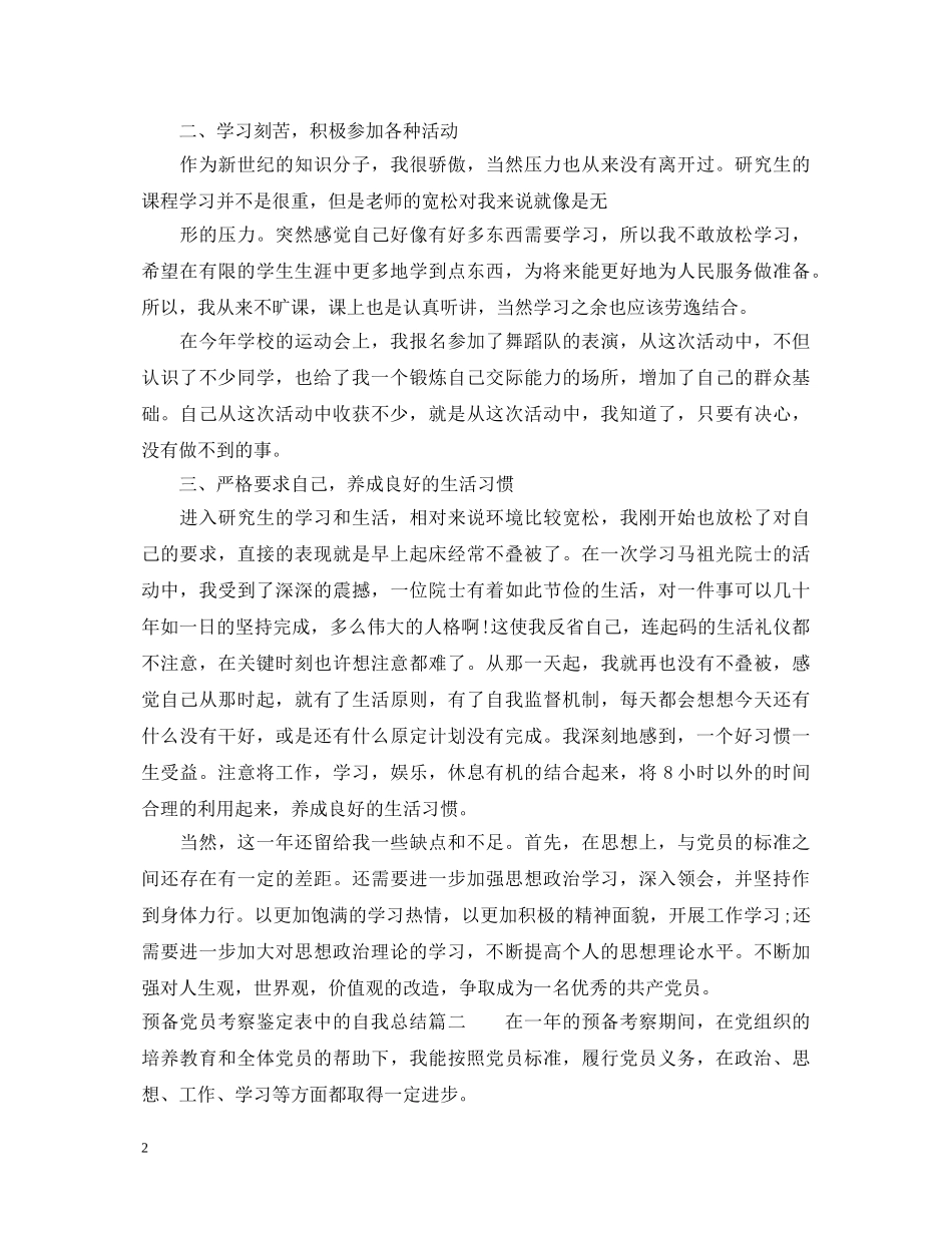 预备党员考察鉴定表中的自我总结 _第2页