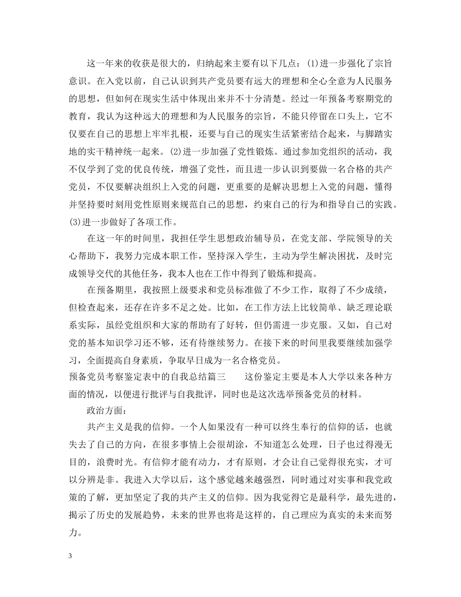 预备党员考察鉴定表中的自我总结 _第3页