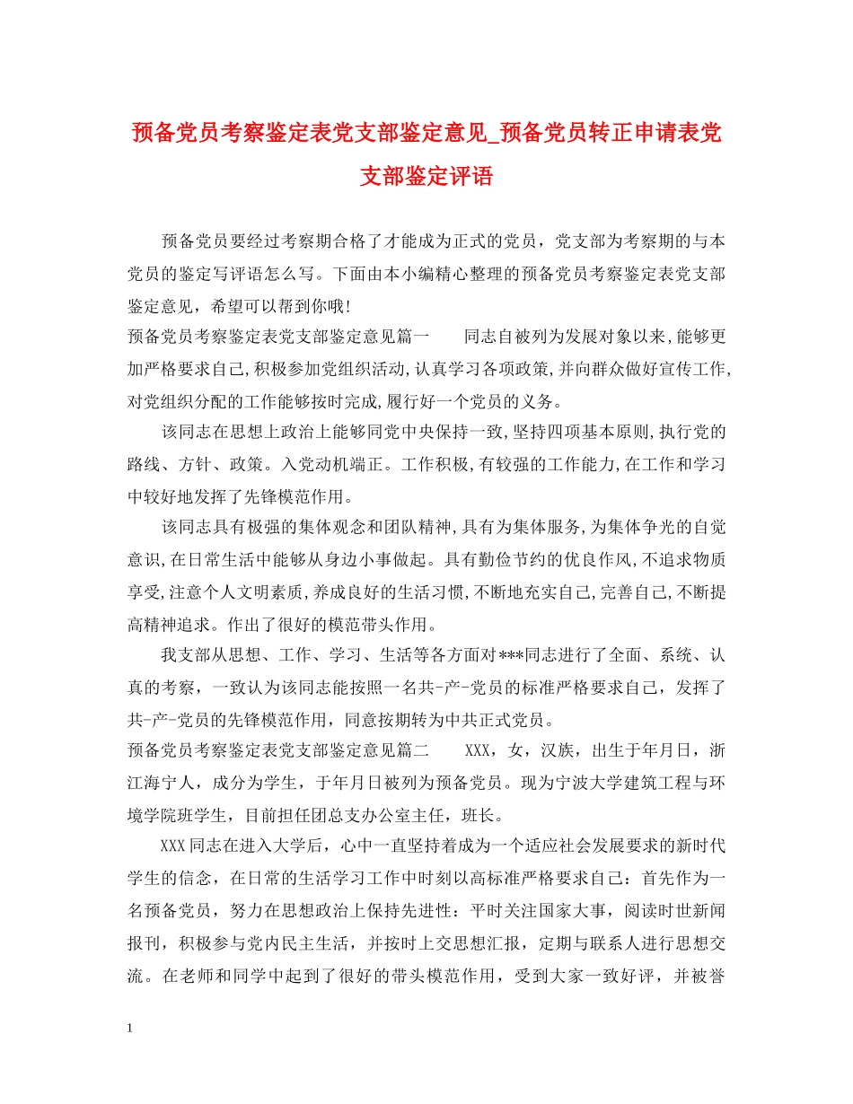 预备党员考察鉴定表党支部鉴定意见_预备党员转正申请表党支部鉴定评语 _第1页