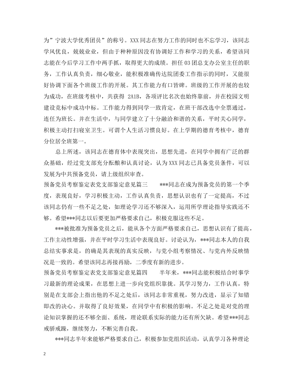 预备党员考察鉴定表党支部鉴定意见_预备党员转正申请表党支部鉴定评语 _第2页
