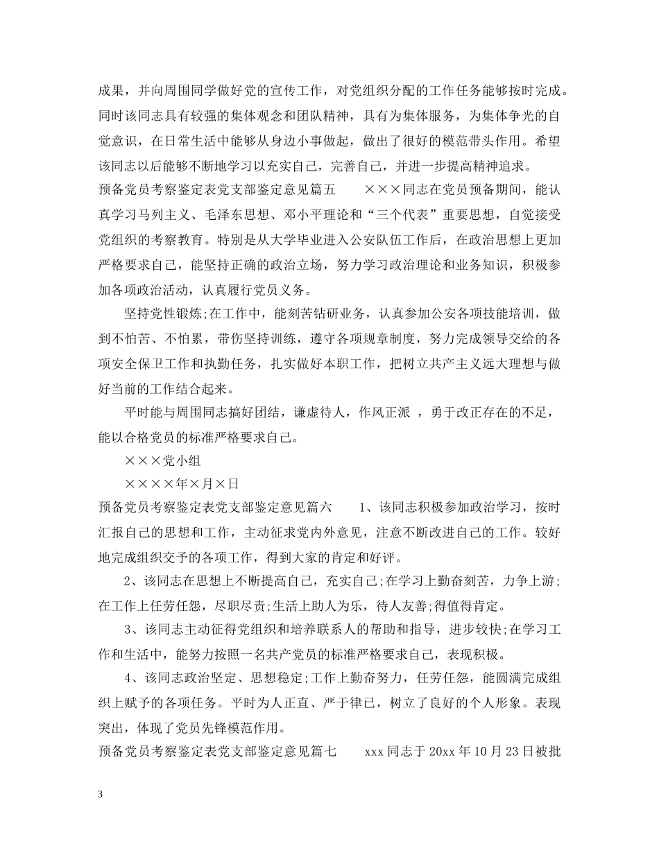 预备党员考察鉴定表党支部鉴定意见_预备党员转正申请表党支部鉴定评语 _第3页