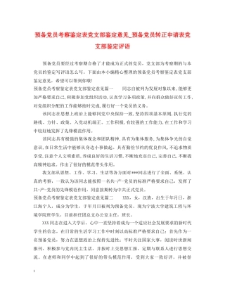 预备党员考察鉴定表党支部鉴定意见_预备党员转正申请表党支部鉴定评语 