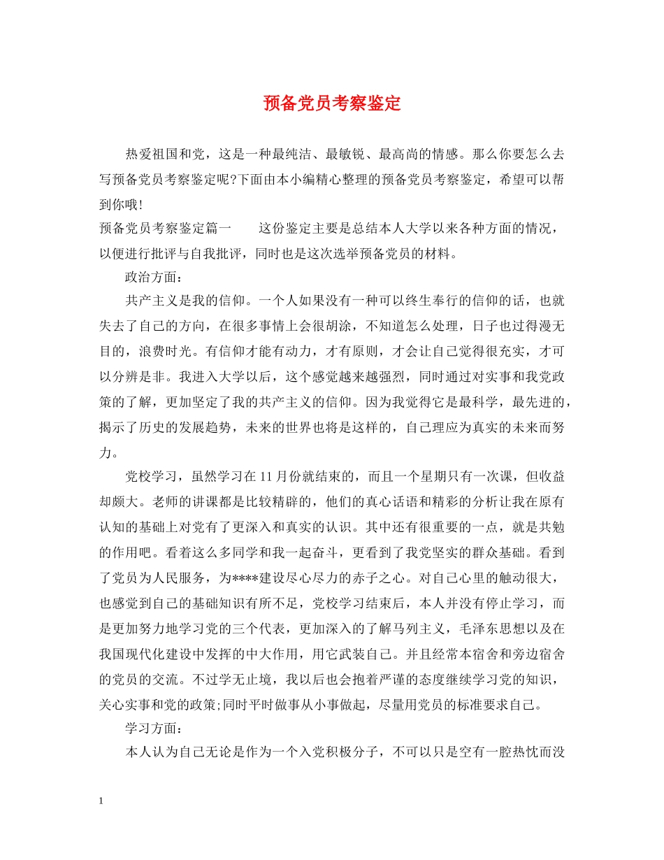 预备党员考察鉴定 _第1页