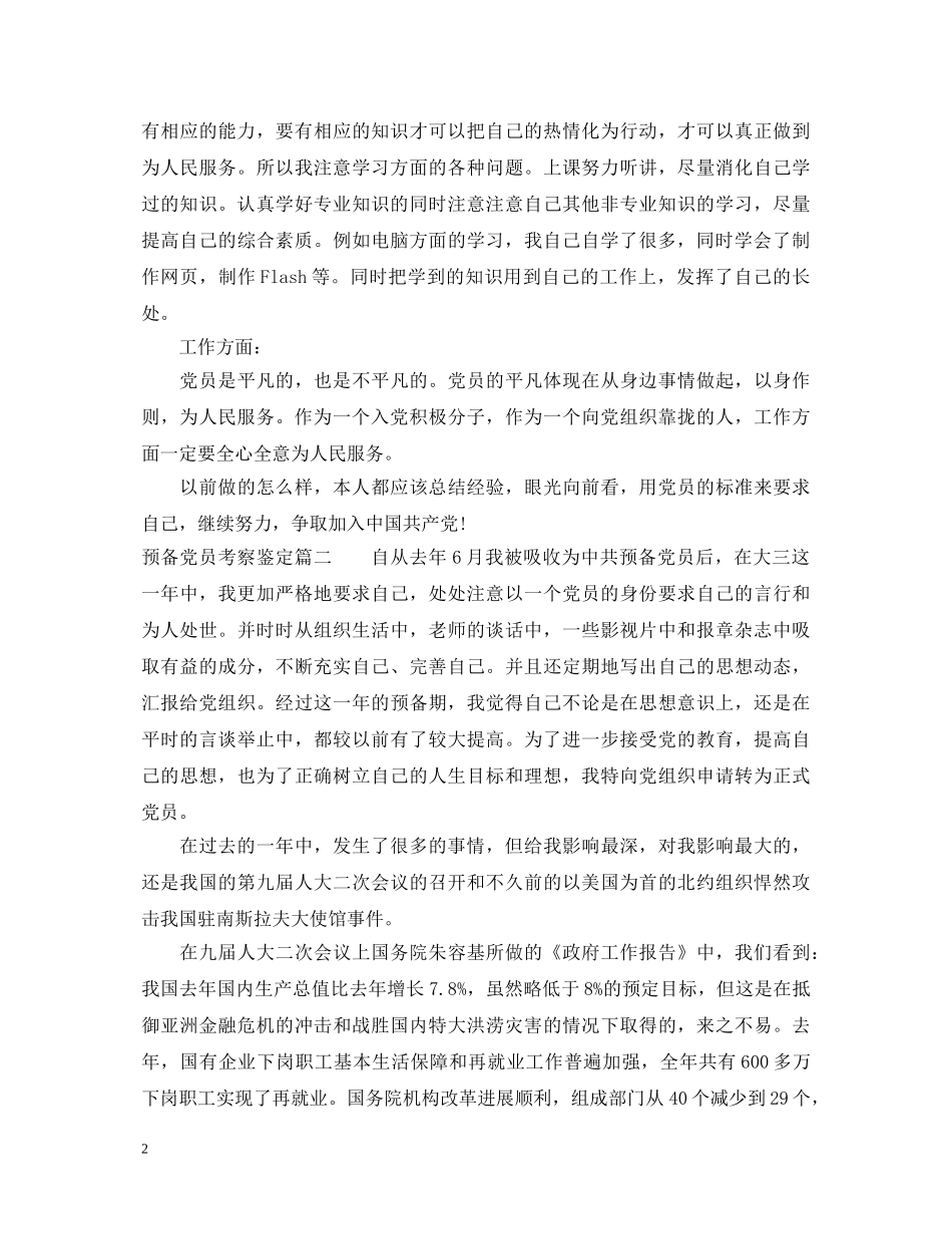 预备党员考察鉴定 _第2页