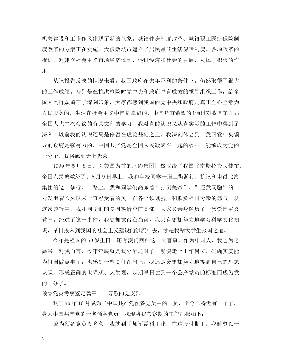 预备党员考察鉴定 _第3页